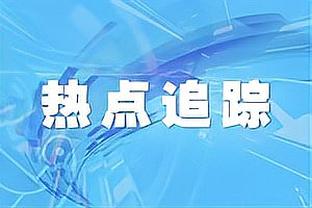 达洛特：我们这场其实表现不错，但没有好结果就没有意义